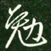 王献之勉书法图片