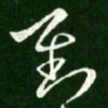 王献之对书法图片