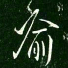 王献之喻书法图片