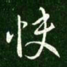 王献之快书法图片