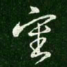 王献之审书法图片