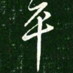 王献之平书法图片