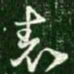 王献之表书法图片