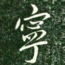 王献之宁书法图片