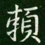 王献之赖书法图片