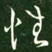 王献之性书法图片