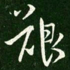 王献之艰书法图片