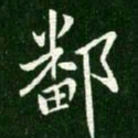 王献之鄱书法图片