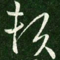 王献之赖书法图片