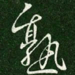 王献之熟书法图片