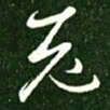 王献之老书法图片