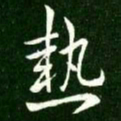 王献之热书法图片