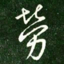 王献之劳书法图片