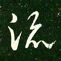 王献之流书法图片