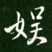 王献之娱书法图片