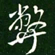 王献之弊书法图片