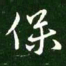 王献之保书法图片