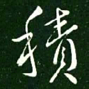 王献之积书法图片