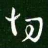 王献之切书法图片