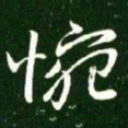 王献之惋书法图片