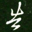张旭䚰书法图片