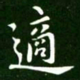 王献之适书法图片