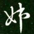 王献之姊书法图片