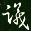 王献之议书法图片