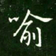 王献之喻书法图片