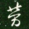 王献之劳书法图片