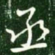 王献之丞书法图片