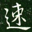王献之速书法图片