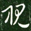 王献之视书法图片