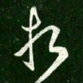 王献之折书法图片