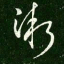 王献之渐书法图片