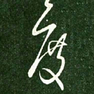 王献之度书法图片