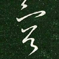 王献之容书法图片