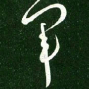 王献之军书法图片