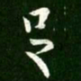 䪩书法图片