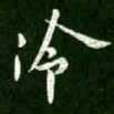 王献之冷书法图片