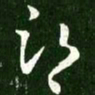 王献之部书法图片