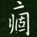 王献之痼书法图片