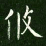 王献之攸书法图片