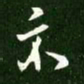 王献之示书法图片