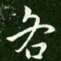 王献之各书法图片