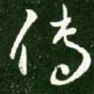 王献之传书法图片