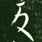 王献之反书法图片