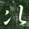 王献之次书法图片