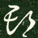 王献之期书法图片