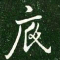 王献之底书法图片